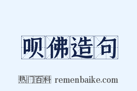 呗佛造句是什么意思的图片